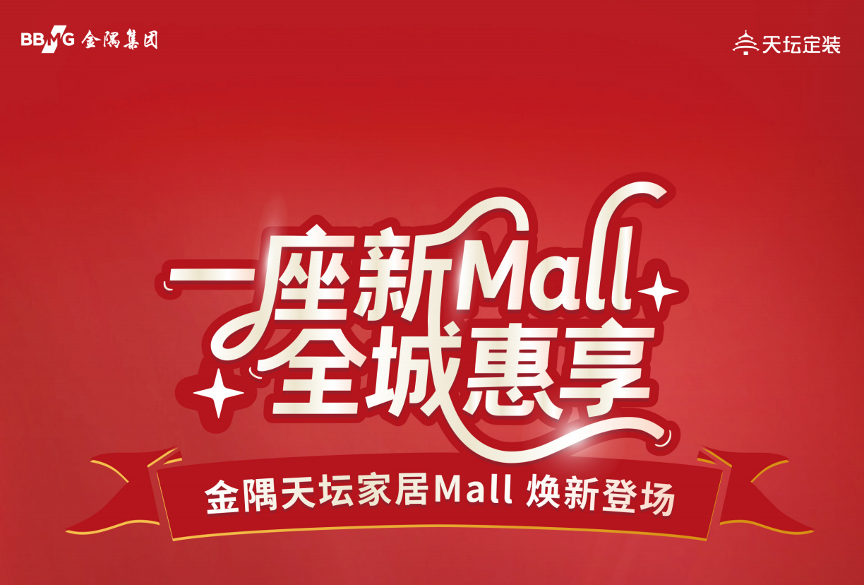 金隅天坛家居Mall即将开启试营业啦，优惠满满福利多多~