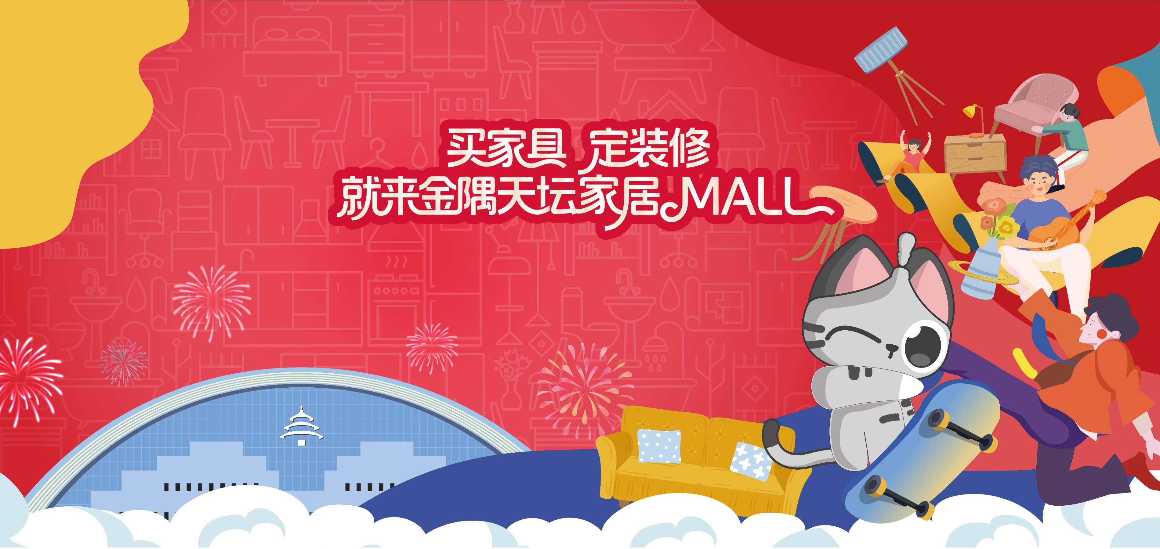 买家具定装修，就来金隅天坛家居Mall！